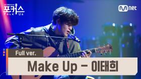 [풀버전] ♬ Make Up - 이태희 (원곡 샘김) @예선 Full ver.