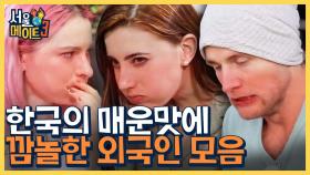 매워ㅠ_ㅠ 매운맛을 선택한 외국인의 HOT 모먼트! 해물탕도 매운데 하필 불닭볶음면이라니,, | #서울메이트3 #Diggle