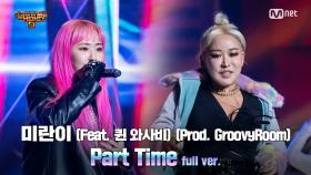 [9회/풀버전] 'Part Time' (Feat. 퀸 와사비) (Prod. GroovyRoom) - 미란이 @세미파이널 full ver.