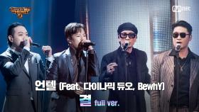 [9회/풀버전] '결' (Feat. 다이나믹 듀오, BewhY) - 언텔 @세미파이널 full ver.