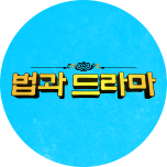 디글+ 법과드라마