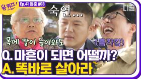 ＂50살? 아직 청춘이지~＂ 유재석 찐웃음 등장ꉂꉂ(ᵔᗜᵔ*) 반세기 인생 선배의 뼈가 되는 조언💐 | #디글 #유퀴즈온더블럭