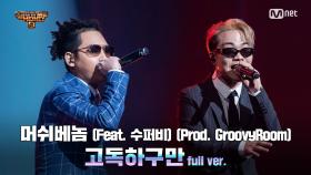 [9회/풀버전] '고독하구만' (Feat. 수퍼비) (Prod. GroovyRoom) - 머쉬베놈 @세미파이널 full ver.