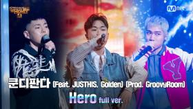 [9회/풀버전] 'Hero' (Feat. JUSTHIS, Golden) (Prod. GroovyRoom) - 쿤디판다 @세미파이널 full ver.