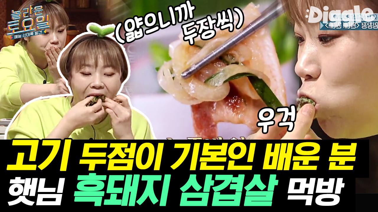 쌈은 항상 입 안 꽉 차게! 배운 사람 입짧은햇님의 보쌈/막국수/만둣국/흑돼지 삼겹살 먹방 | #Diggle #놀라운토요일 | ZUM TV