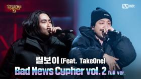 [9회/풀버전] 'Bad News Cypher vol.2' (Feat. TakeOne) - 릴보이 @세미파이널 full ver.