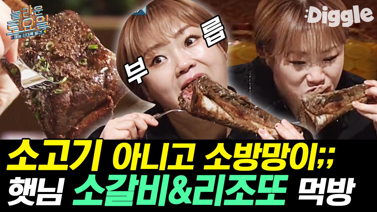만화 속 갈비 비주얼🍖 크기 현실이냐;; 입짧은햇님 소갈비/리조또/떡갈비/해장국 먹방 | #Diggle #놀라운토요일 | ZUM TV