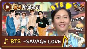 [띵곡받아쓰기] 찐아미도 당황한 BTS - Savage Love 받쓰 난이도! 사랑이란~