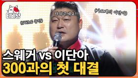 UV(유세윤, 뮤지) vs 로꼬&그레이 🎧 극과 극 갬성 온도차로 벌써부터 내적 떼창 각 🌡 과연 우승할 팀은? | #300