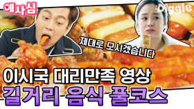 한국인이면 이건 못 참지;; 이젠 맘대로 못 먹는 길거리 음식 먹방 풀코스🍢 | #식샤를합시다2 #Diggle #에사심