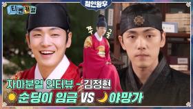 [티벤캐뷰] 김정현, 낮엔 순딩이 VS 밤엔 야망남! 비밀 많은 두 얼굴의 임금★ 자아분열 인터뷰