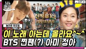 방탄소년단 노래만 듣는 아미 염정아 등장⭐️ 그녀를 만나고 구수해진 멜로디ㅋㅋ BTS Savage Love 받쓰 | #놀라운토요일 #Diggle #갓구운클립