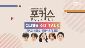 [심사위원 수다 Talk] EP.3 스페셜 심사위원의 등장