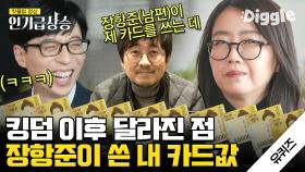 킹덤 초대박! 김은희 작가가 인기를 실감하는 방법은? 남 얘기하듯 꺼낸 장항준 감독(a.k.a 남편) 일화 | #유퀴즈온더블럭 #디글 #인기급상승