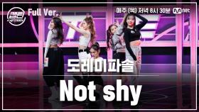 [5회/풀버전] 도레미파솔 - Not Shy @장르 TOP 미션