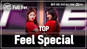 [5회/풀버전] TOP 유아연, 조아영 - Feel Special @팀배틀 미션