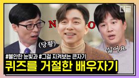 장꾸력 만렙 배우님들의 밀당에 현실 당황한 큰 자기ㅋㅋ 공유의 앙탈+차태현의 츤츤함이라니 오늘은 이 영상입니다... | #유퀴즈온더블럭 #디글 #핵심노트