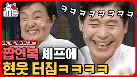 아 이 정도면 복붙 아님?🤣 박나래 역대 급 분장에 이연복 셰프님 현실 등판ㄷㄷ 셰프님 갑자기 여기서 요리요?? | #코미디빅리그