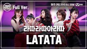 [5회/풀버전] 라따라따아라따 - LATATA @장르 TOP 미션