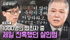 2년간 13명을 죽인 묻지마 사건 주범의 잔혹한 범행 동기. 복역 중 그가 마지막으로 죽인 사람은?ㅣ#유퀴즈온더블럭 #디글 #요즘뭐봐