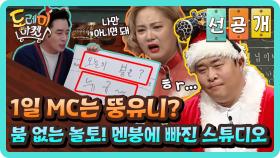 [선공개] 1일 MC는 뚱유니? 붐 없는 놀토! 멘붕에 빠진 스튜디오!