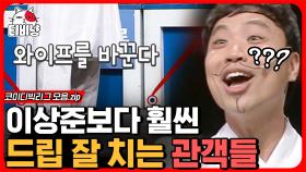 👹: 이건 나도 좀 (절레절레) 뭐.. 뭐라고? 동공 지진 나게 만드는 레전드 관객 드립ㅋㅋㅋ 관객들 ㄹㅇ 시험 보고 뽑나요🤣 | #코미디빅리그