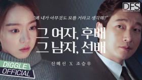 조승우 X 신혜선 - 영은수에 대한 황시목의 감정이 진짜로 사랑이었다면?│#디글 #DFS