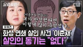 프로파일러가 만난 고유정, 이춘재의 범행 후 모습은? 30년만에 연쇄살인범을 잡을 수 있었던 결정적인 증거까지!ㅣ#유퀴즈온더블럭 #디글 #요즘뭐봐