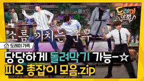 노래만 나오면 총부터 꺼내는 피오 총잡이 춤 모음.zip 묘하게 모든 박자에 다 맞음 ┐(^▽^ )( ^▽^)┏ | #도레미가족 #놀라운토요일 Amazing Saturday