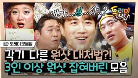 받쓰 원샷에 한명이 아니라 세명이 잡히면? 3인 이상 공동 원샷만 모아봤습니다🗂 | #도레미모음집 #놀라운토요일 Amazing Saturday