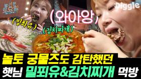 김대명 씨 앞이니까 목젖은 가리구,, 수줍게 와앙♥ 입짧은햇님 밀푀유전골/순댓국/김치찌개 먹방 | #Diggle #놀라운토요일