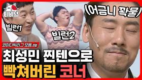 부하들이 다 이러면 ㄹㅇ 못 참지 ㄷㄷ; 결국 찐으로 킹 받아 버린 최성민🤣 갓직히 최성민 놀리려고 만든 코너 아니냐고ㅋㅋㅋ | #코미디빅리그