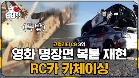 아 레이싱 마렵다🚗 내가 조종했던 RC카는 그냥 벽에 박던데💥 분노의 질주 패러디 치곤 넘 고퀄임 ㄷㄷ; | #M16