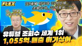 유재석도 구매한다는 월클이 된 아기 상어, 연 매출이 1055억??ㄷㄷ 상어 아버지가 직접 들려주는 비하인드스토리! | #유퀴즈온더블럭 #Diggle #FLEX