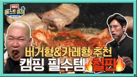 [선공개] 요즘 대세! 캠핑&차박엔 ♨철판♨이 필수인 거 RG!?