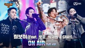 [10회/풀버전] 'ON AIR' (Feat. 로꼬, 박재범 & GRAY) - 릴보이 @파이널 1R full ver.