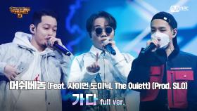 [10회/풀버전] '가다' (Feat. 사이먼 도미닉, The Quiett) (Prod. SLO) - 머쉬베놈 @파이널 1R full ver.