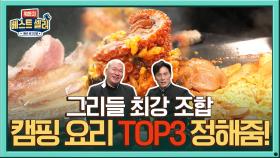 [비하인드] 캠핑=먹방, 캠핑 철판요리 TOP3 정리해드립니다