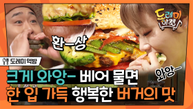 수제버거🍔 먹고 시원한 콜라 한잔! 이거 못 참지,, 육즙 팡팡, 치즈 주르륵,, 한입 가득 베어물고 싶네요^_ㅜ | #도레미먹방 #놀라운토요일 Amazing Saturday