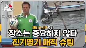 ㄹㅇ 축구는 못 참지⚽ 축덕이라면 한 번쯤 도전해 보고 싶은 묘기 축구! 저거 하려면 몇 번을 시도했을지 ㄷㄷ | #M16