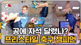 와 ㄹㅇ 같이 실축해보고 싶다..⚽ 프리스타일 세계 챔피언인 선수의 묘기... 🙊 순두부 터치 너무 부럽다ㅠㅠ | #M16