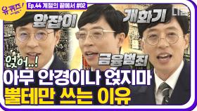 금융 범죄자 될 뻔한 큰 자기? 유재석이 검정 뿔테만 고수하는 이유👃 짤 줍줍 해가세요🤏│#디글 #유퀴즈온더블럭