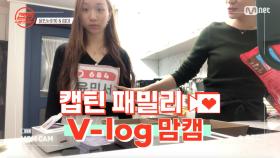 [캡틴] 패밀리 V-log 맘캠 | 팀배틀 미션 준비 #윤민서