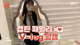 [캡틴] 패밀리 V-log 맘캠 | 팀배틀 미션 준비 #유민하