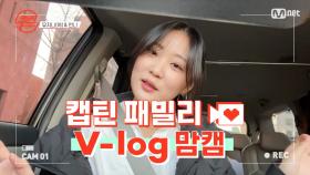 [캡틴] 패밀리 V-log 맘캠 | 팀배틀 미션 준비 #유지니