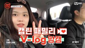 [캡틴] 패밀리 V-log 맘캠 | 팀배틀 미션 준비 #조세빈