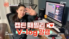 [캡틴] 패밀리 V-log 맘캠 | 팀배틀 미션 준비 #이다현