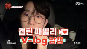 [캡틴] 패밀리 V-log 맘캠 | 팀배틀 미션 준비 #김현우