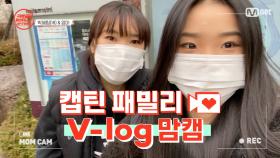 [캡틴] 패밀리 V-log 맘캠 | 팀배틀 미션 준비 #박혜림