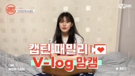 [캡틴] 패밀리 V-log 맘캠 | 팀배틀 미션 준비 #이유빈